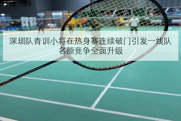深圳队青训小将在热身赛连续破门引发一线队名额竞争全面升级