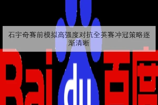 石宇奇赛前模拟高强度对抗全英赛冲冠策略逐渐清晰